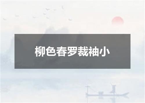 柳色春罗裁袖小