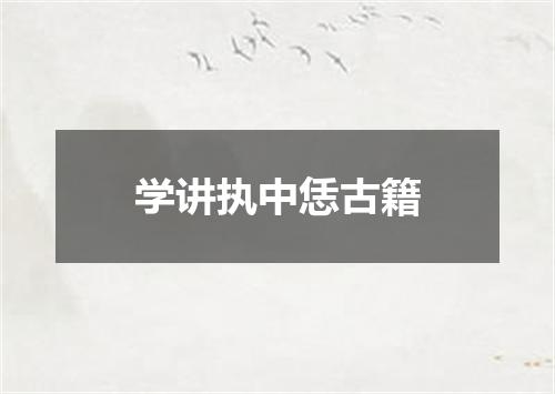 学讲执中恁古籍