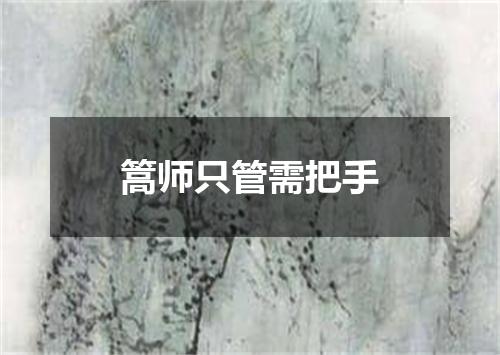 篙师只管需把手