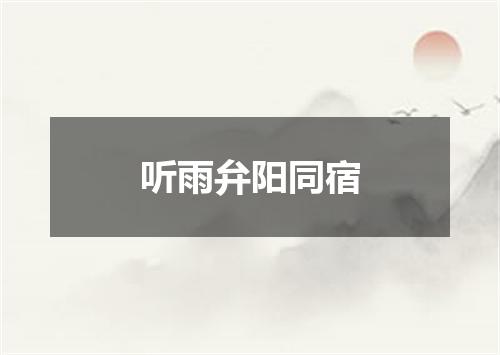 听雨弁阳同宿