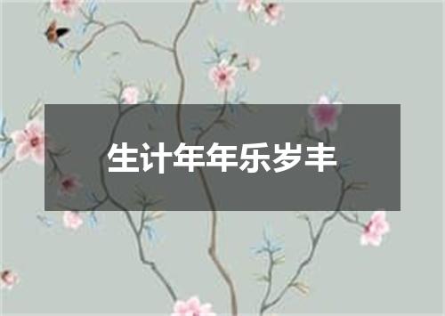 生计年年乐岁丰