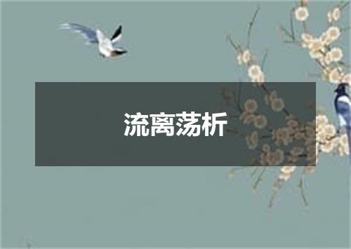 流离荡析