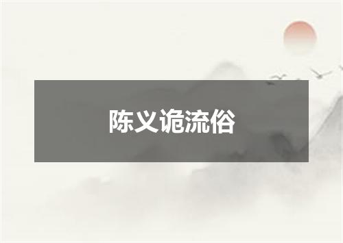 陈义诡流俗