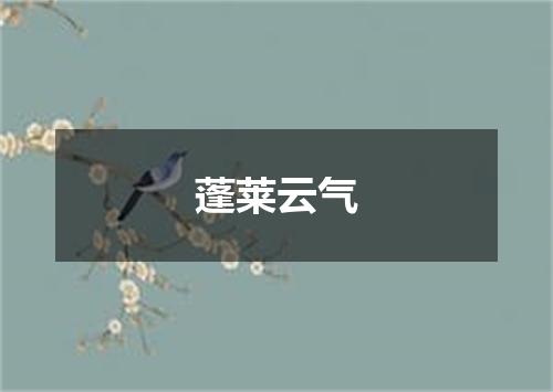 蓬莱云气