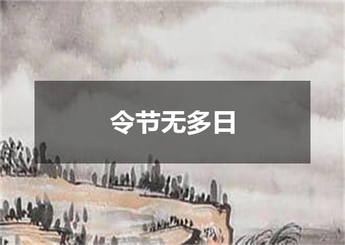 令节无多日