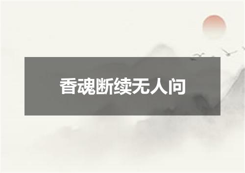 香魂断续无人问