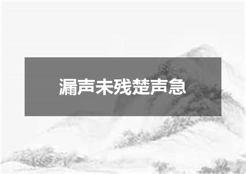 漏声未残楚声急