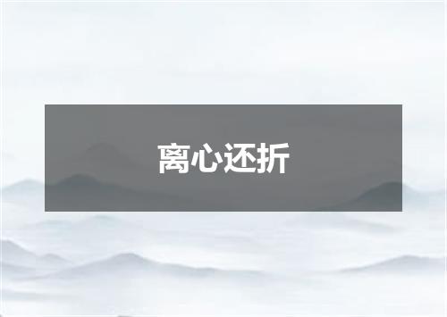 离心还折