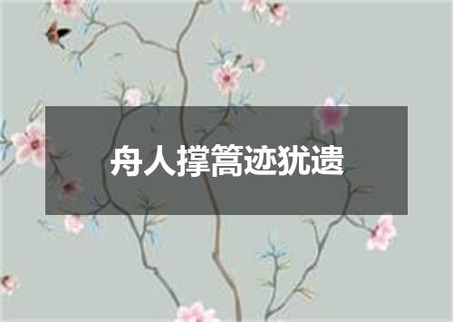 舟人撑篙迹犹遗