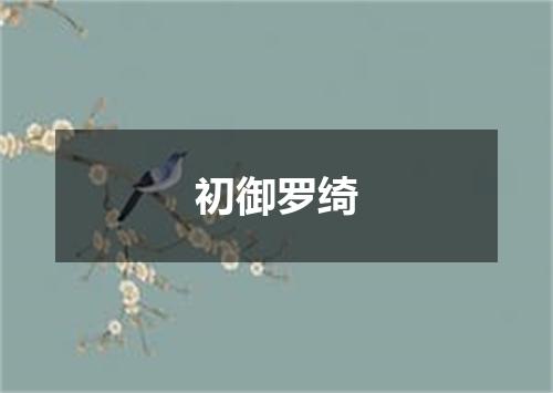 初御罗绮