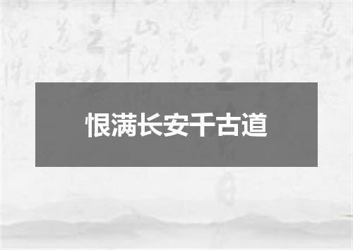 恨满长安千古道