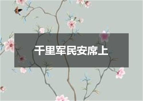 千里军民安席上