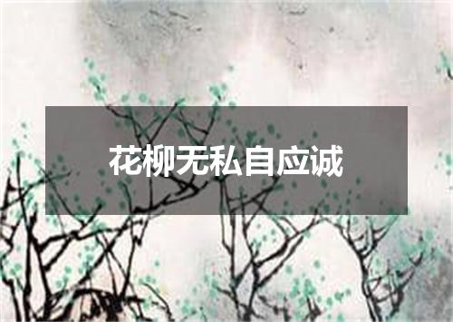 花柳无私自应诚