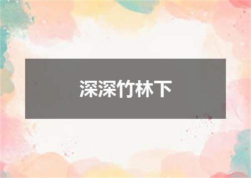 深深竹林下