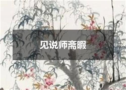 见说师斋暇