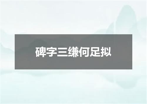 碑字三缣何足拟