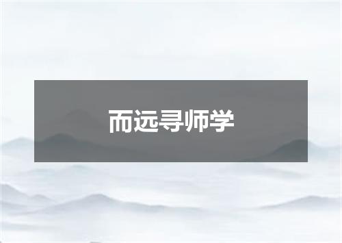 而远寻师学