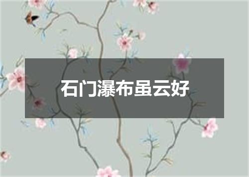 石门瀑布虽云好