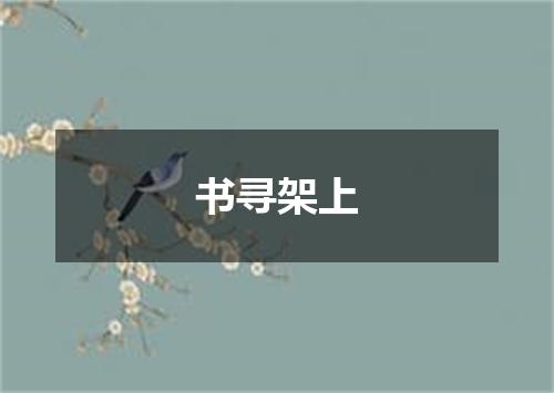 书寻架上