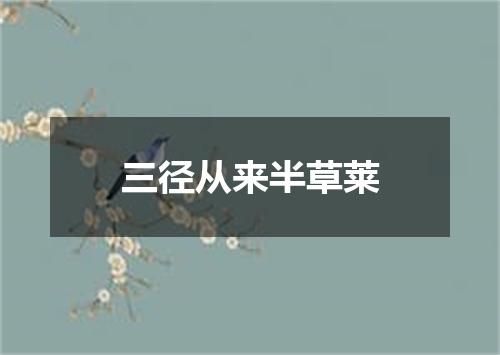 三径从来半草莱