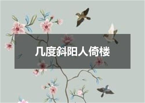 几度斜阳人倚楼