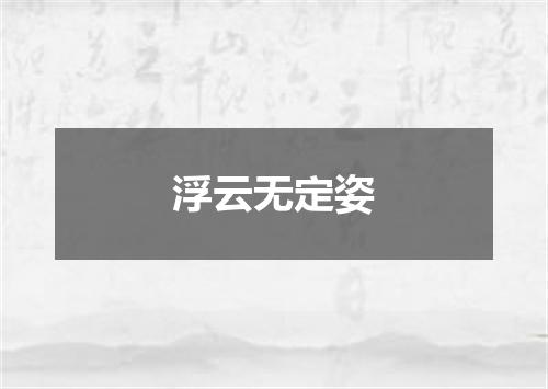 浮云无定姿