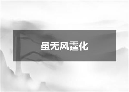 虽无风霆化