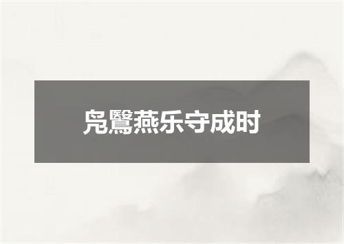 凫鷖燕乐守成时