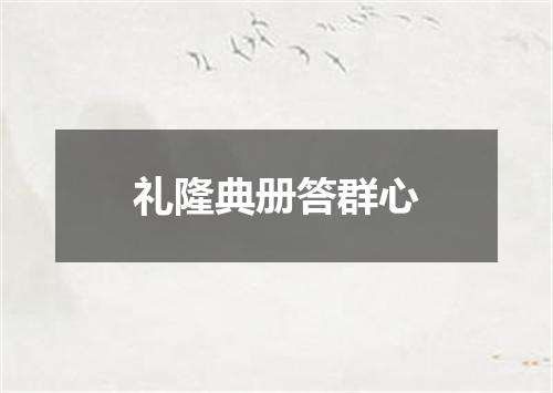 礼隆典册答群心