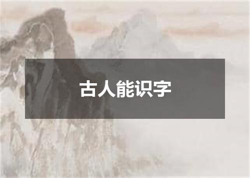 古人能识字