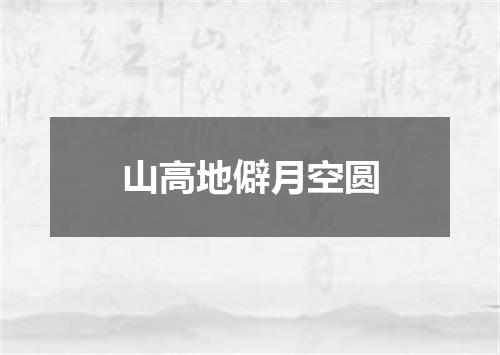 山高地僻月空圆