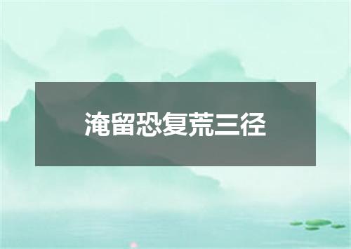 淹留恐复荒三径