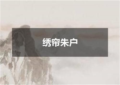 绣帘朱户