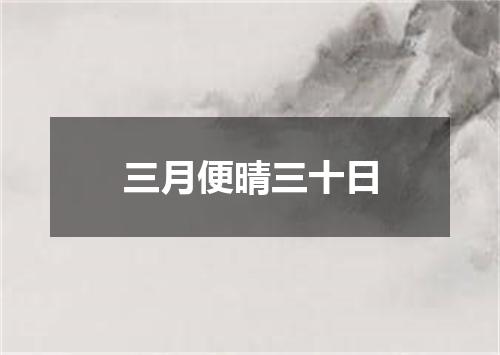 三月便晴三十日