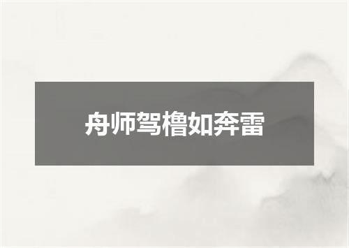 舟师驾橹如奔雷