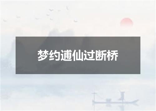 梦约逋仙过断桥