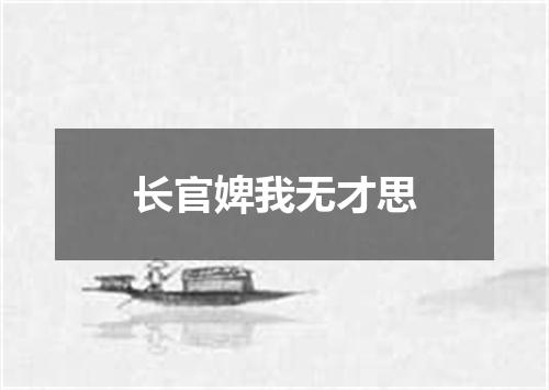 长官婢我无才思