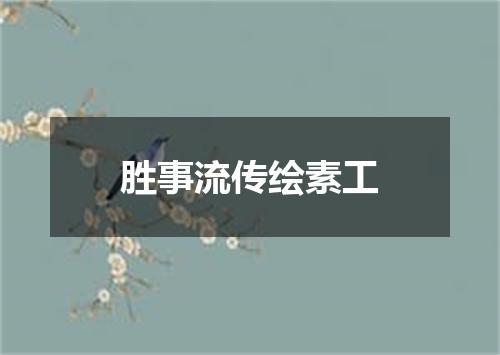 胜事流传绘素工