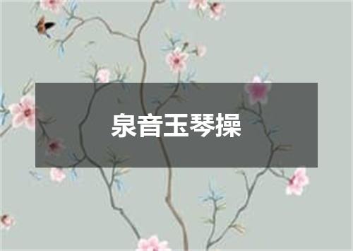 泉音玉琴操