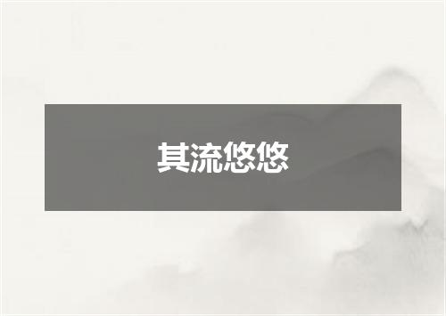 其流悠悠