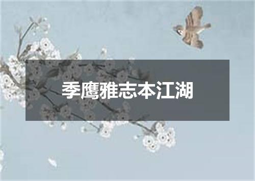 季鹰雅志本江湖