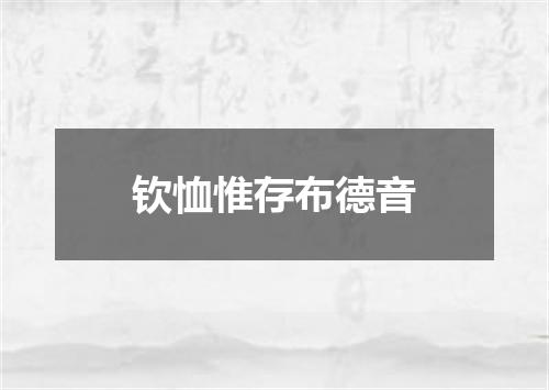 钦恤惟存布德音