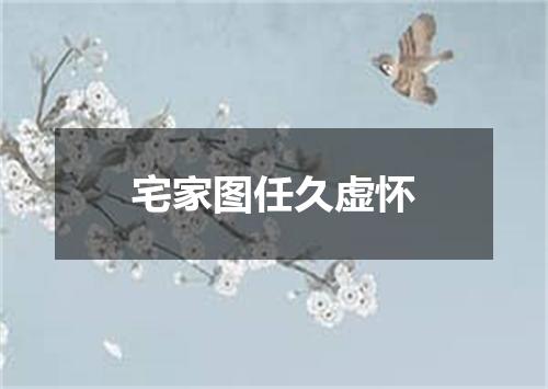 宅家图任久虚怀