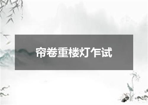 帘卷重楼灯乍试