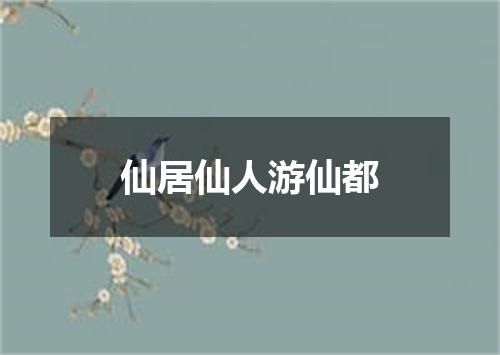 仙居仙人游仙都