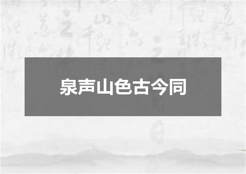 泉声山色古今同