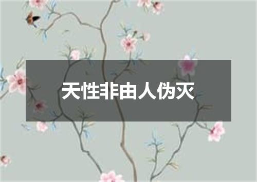 天性非由人伪灭