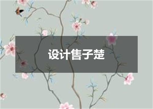 设计售子楚