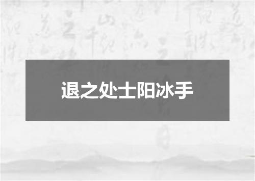 退之处士阳冰手