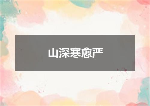 山深寒愈严